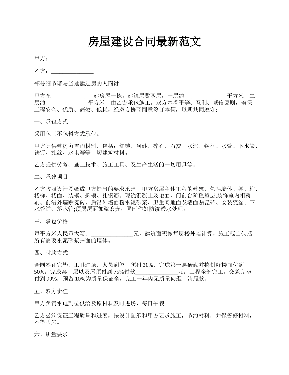 房屋建设合同最新范文.docx_第1页