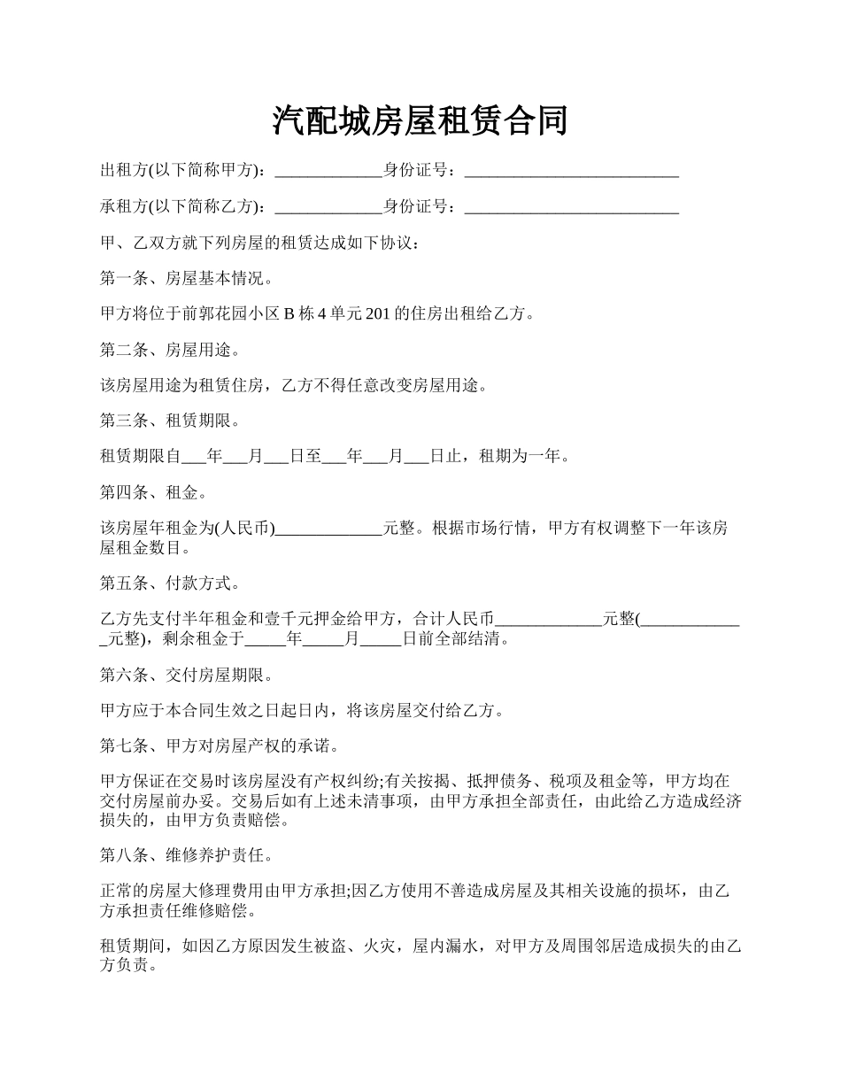 汽配城房屋租赁合同.docx_第1页