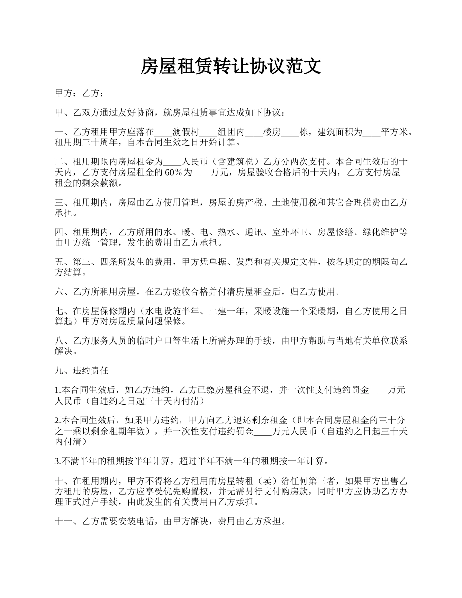 房屋租赁转让协议范文.docx_第1页