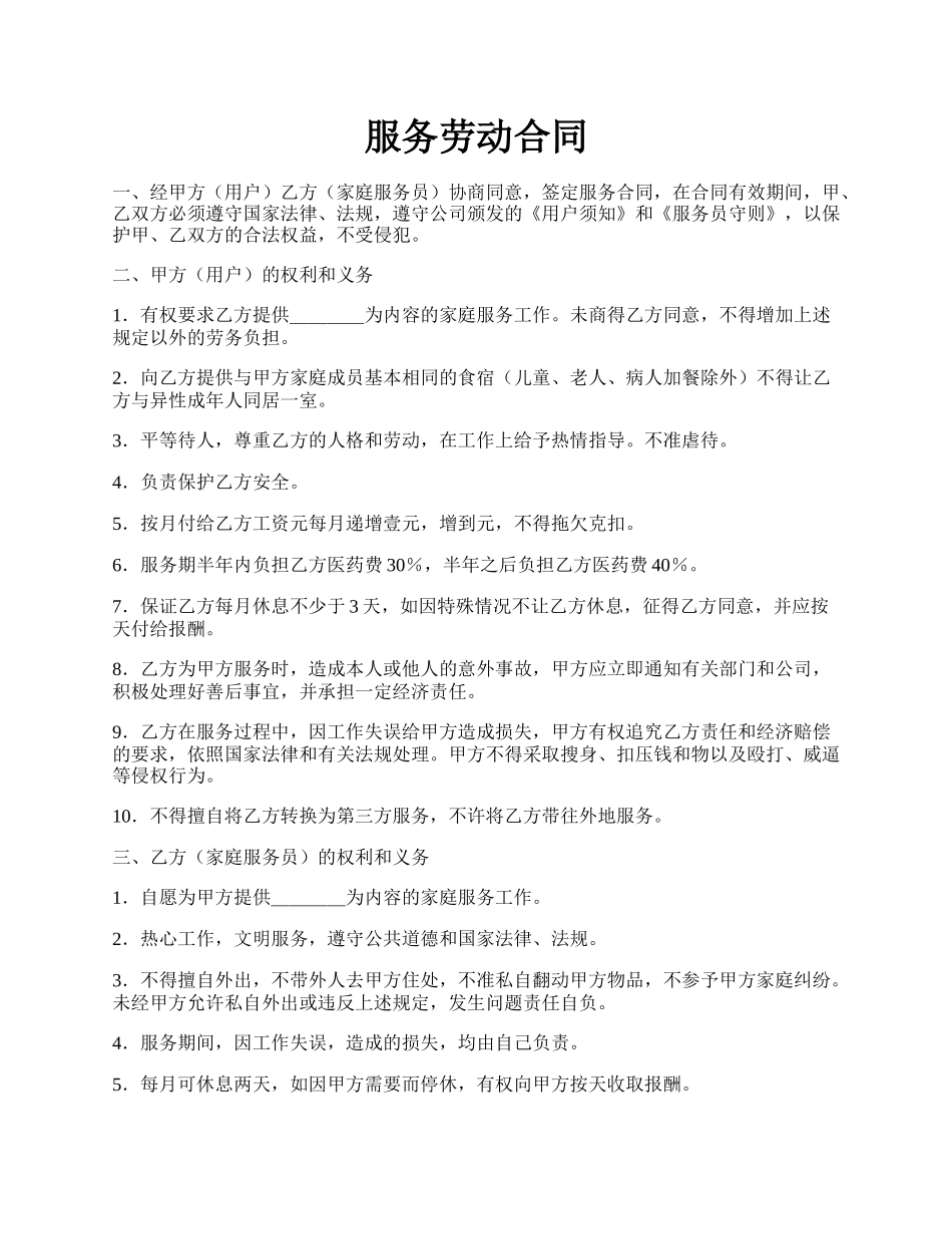 服务劳动合同.docx_第1页