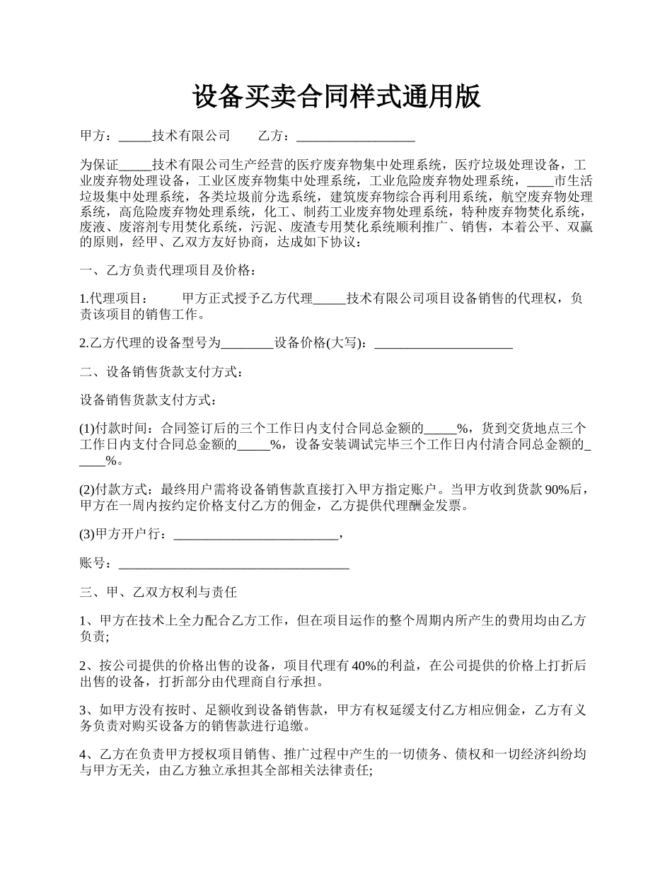 设备买卖合同样式通用版.docx_第1页