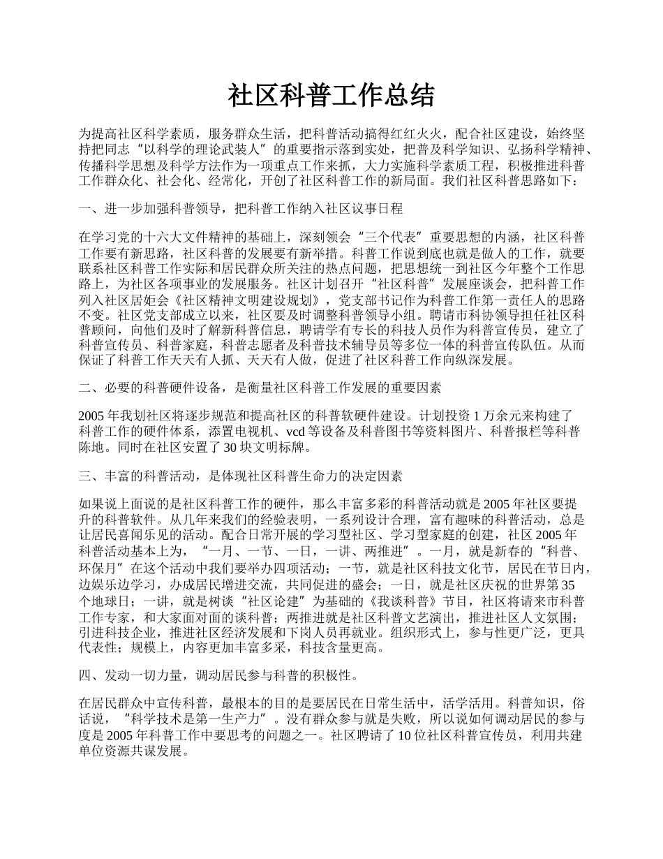 社区科普工作总结.docx_第1页