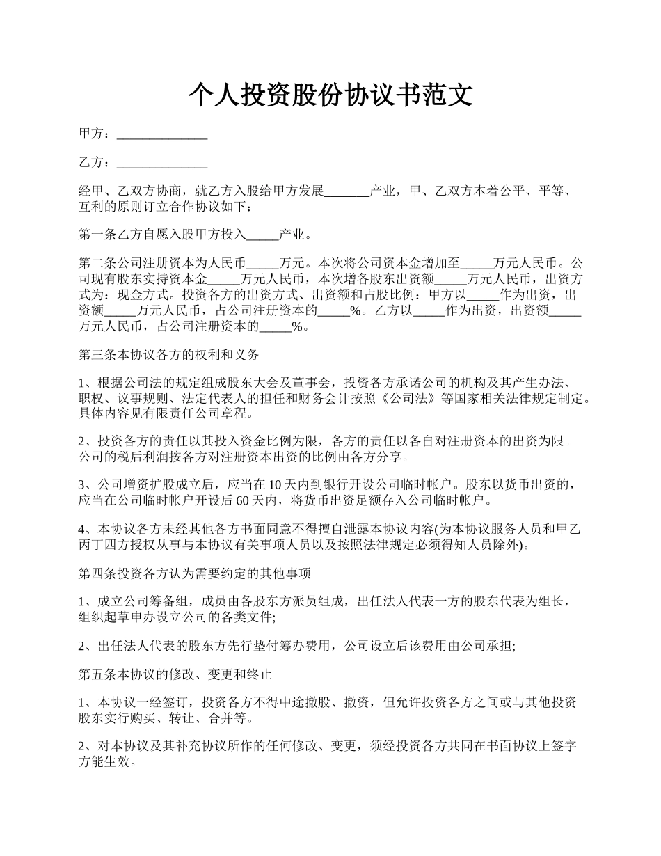 个人投资股份协议书范文.docx_第1页
