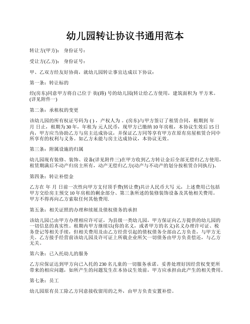 幼儿园转让协议书通用范本.docx_第1页