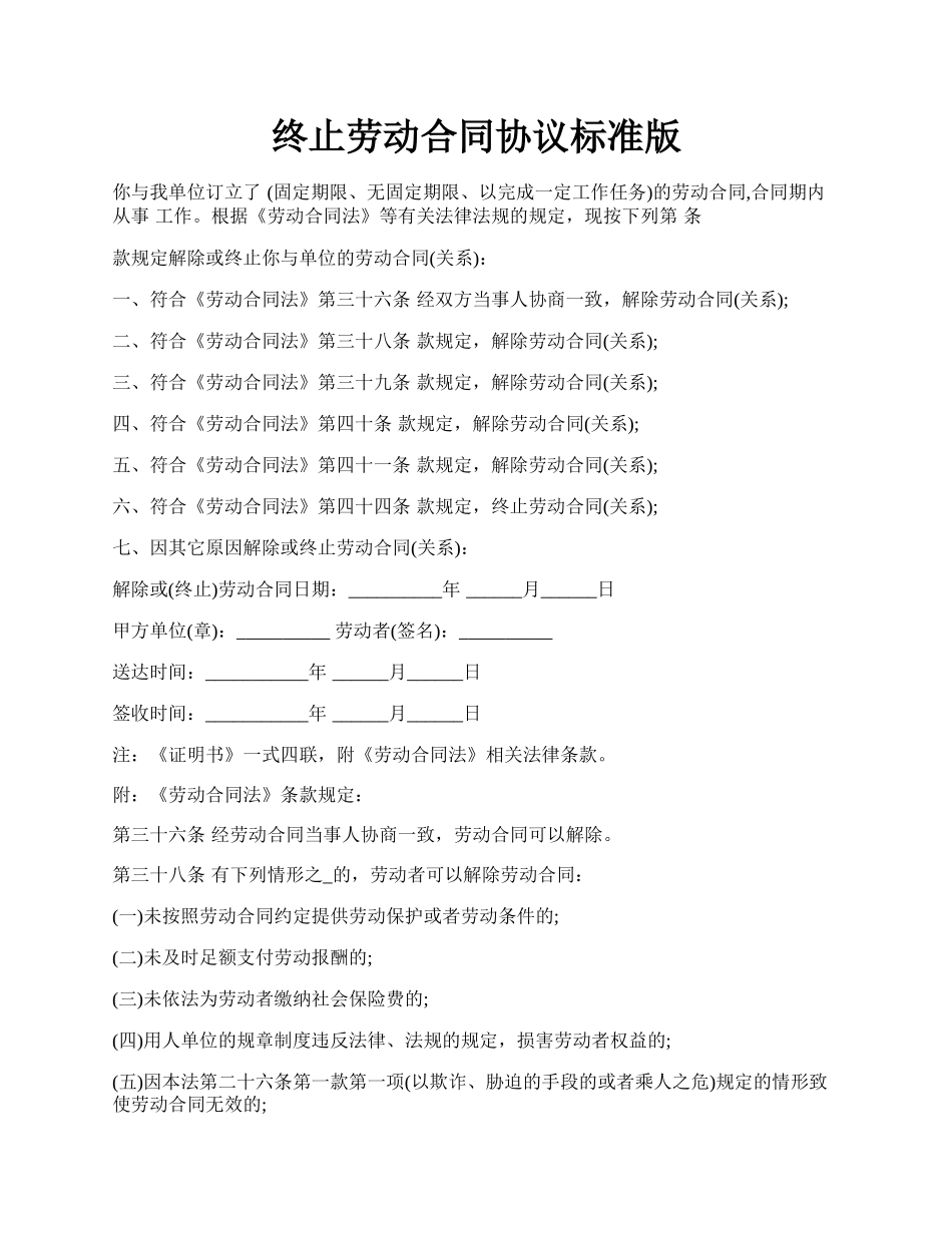 终止劳动合同协议标准版.docx_第1页