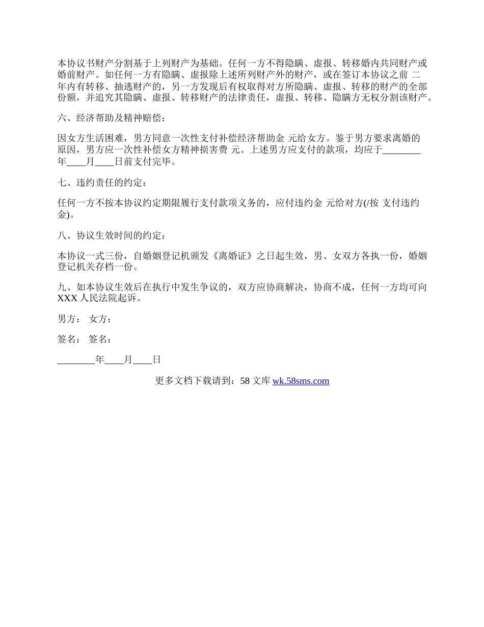 自愿离婚协议书最新版.docx_第2页