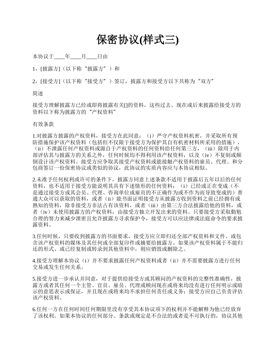 保密协议(样式三).docx_第1页