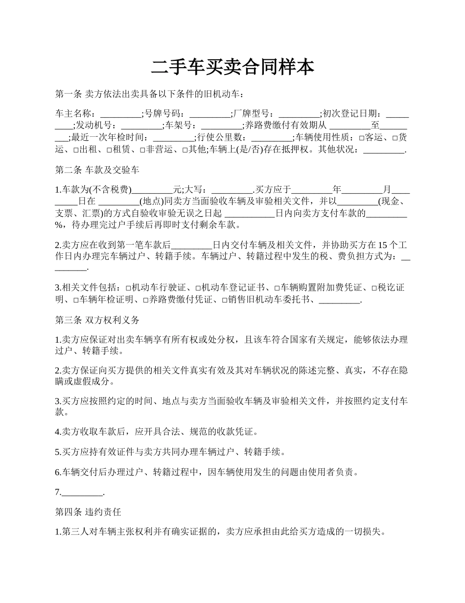 二手车买卖合同样本.docx_第1页