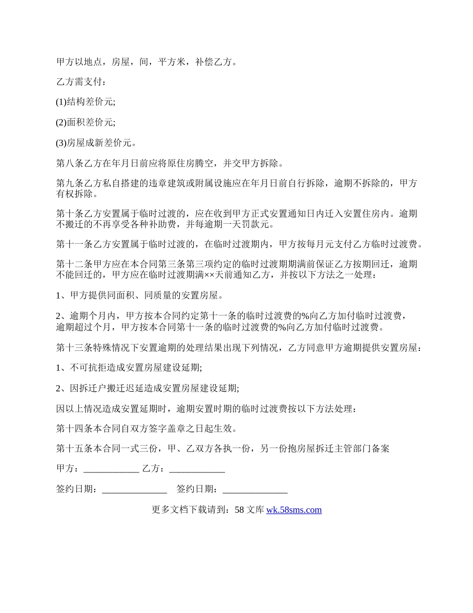 房屋拆迁安置补偿合同书的范本.docx_第3页