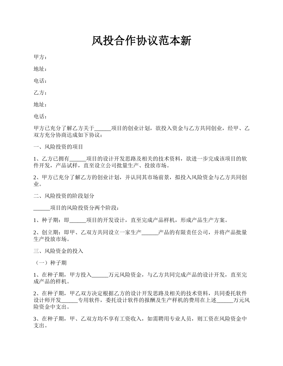 风投合作协议范本新.docx_第1页