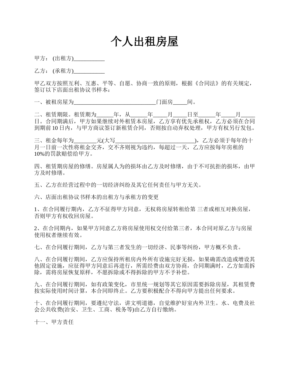 个人出租房屋.docx_第1页