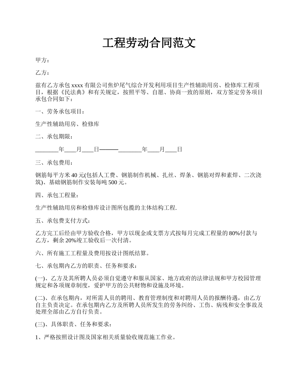 工程劳动合同范文.docx_第1页