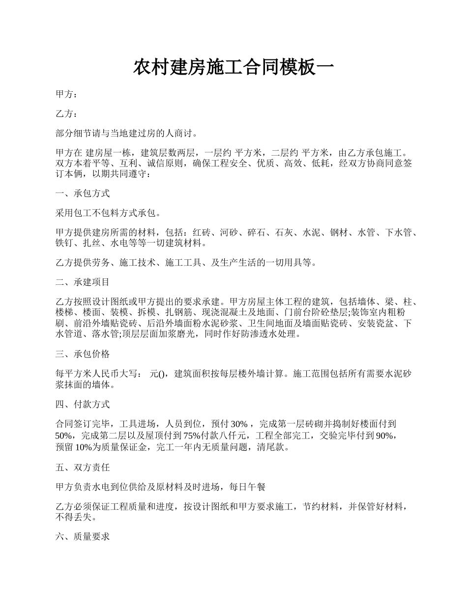 农村建房施工合同模板一.docx_第1页