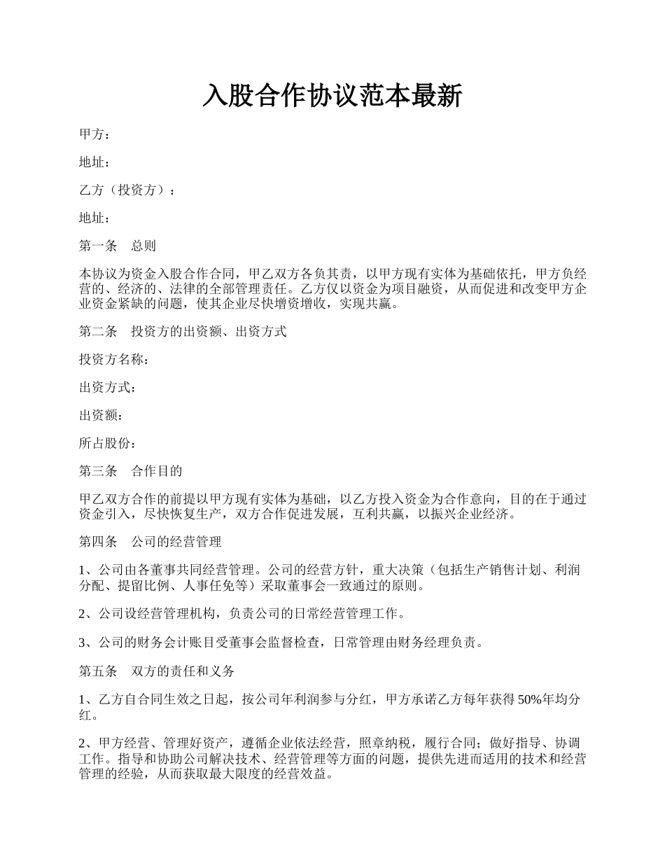 入股合作协议范本最新.docx_第1页