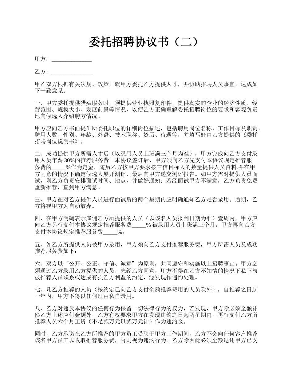 委托招聘协议书（二）.docx_第1页