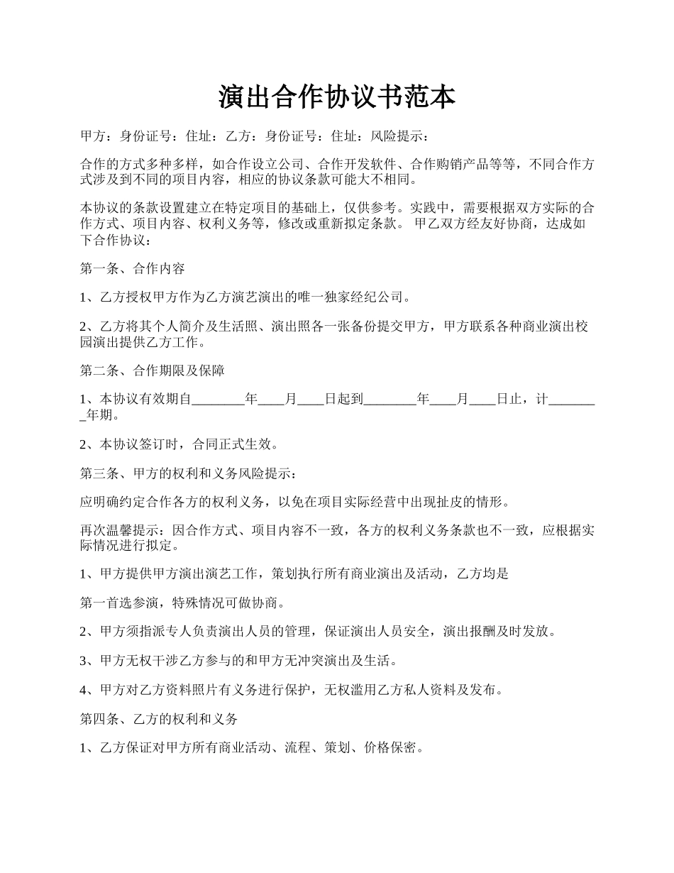 演出合作协议书范本.docx_第1页