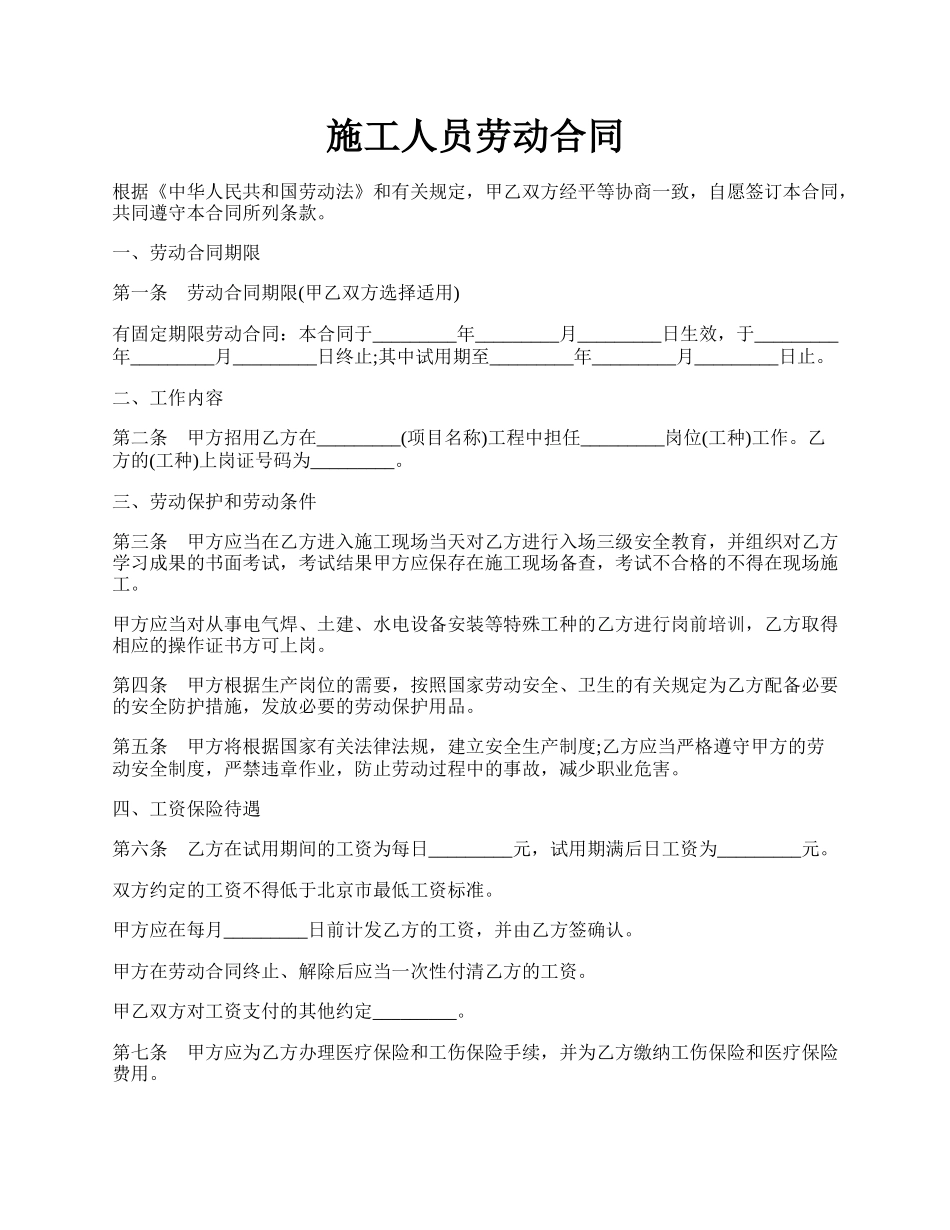 施工人员劳动合同.docx_第1页