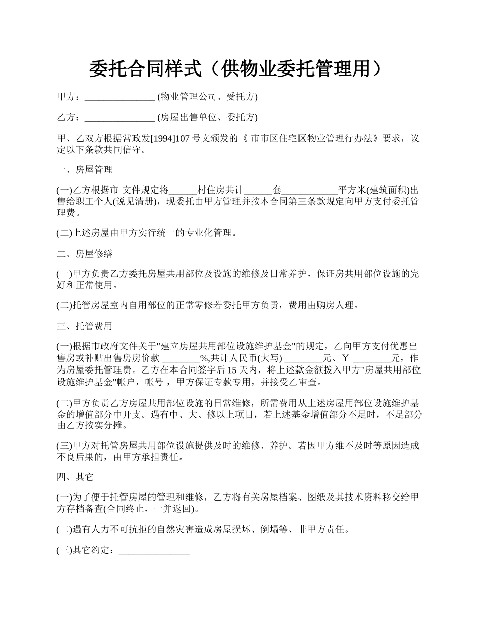 委托合同样式（供物业委托管理用）.docx_第1页