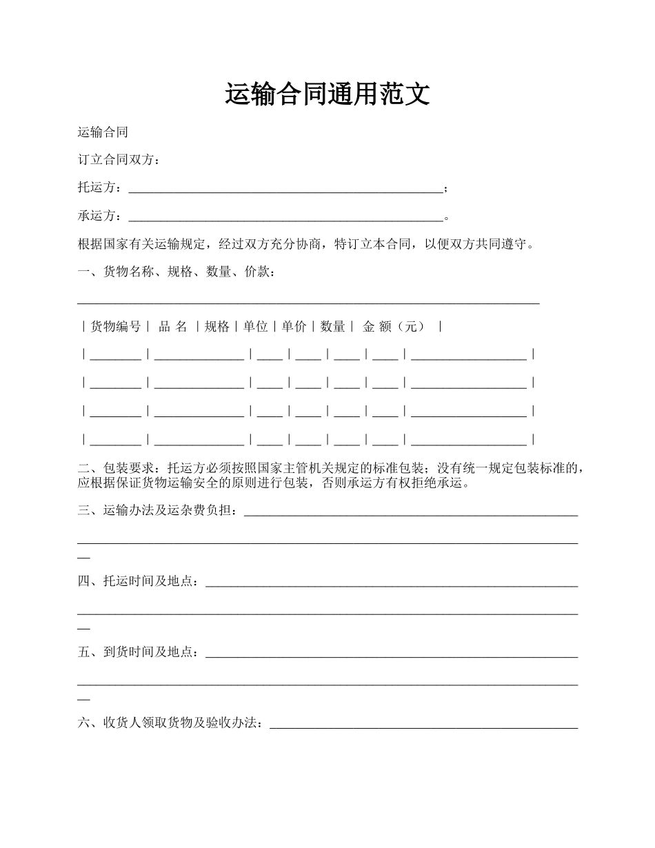 运输合同通用范文.docx_第1页