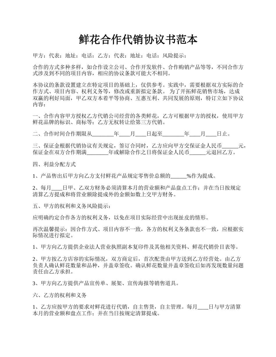 鲜花合作代销协议书范本.docx_第1页