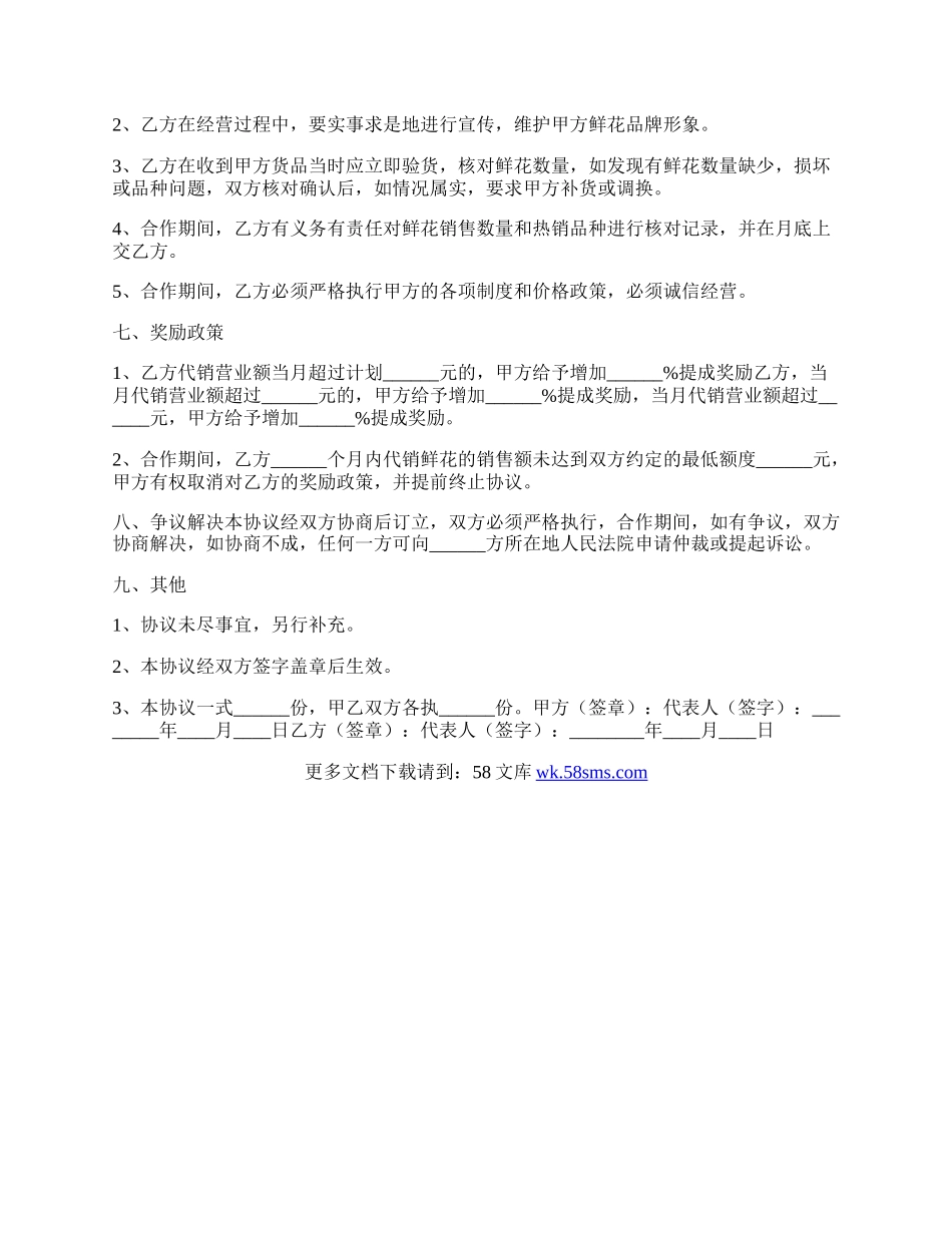 鲜花合作代销协议书范本.docx_第2页