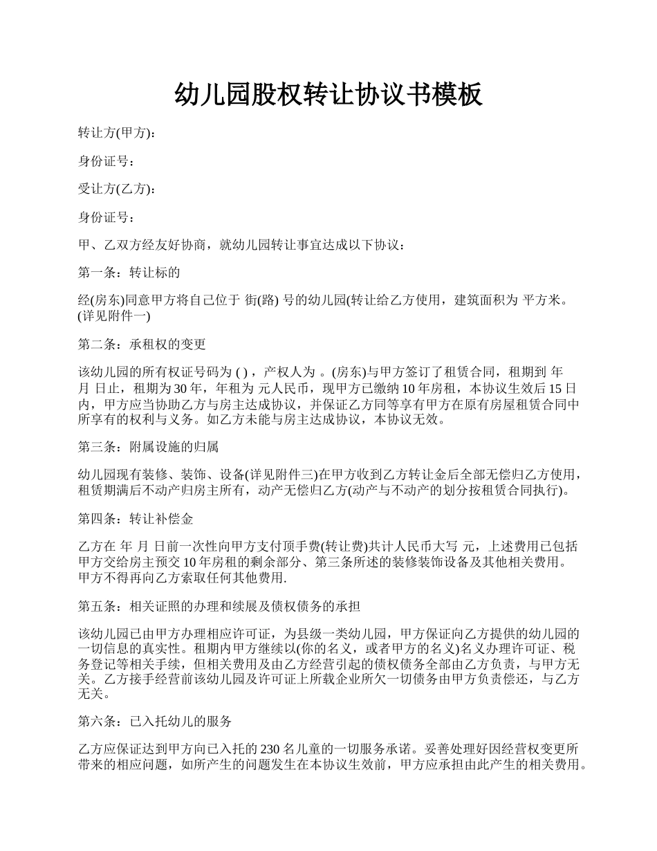 幼儿园股权转让协议书模板.docx_第1页