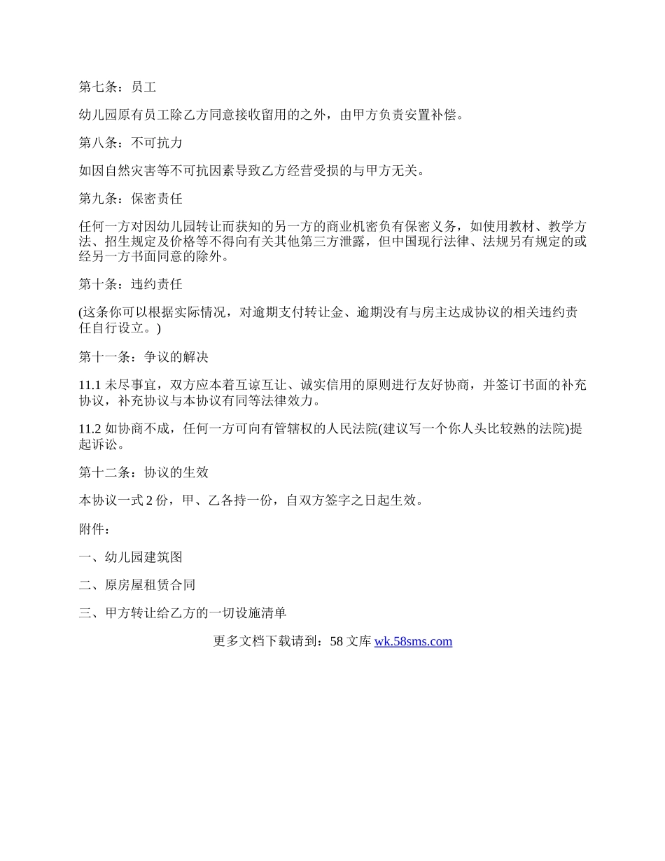 幼儿园转让协议书通用版范本.docx_第2页