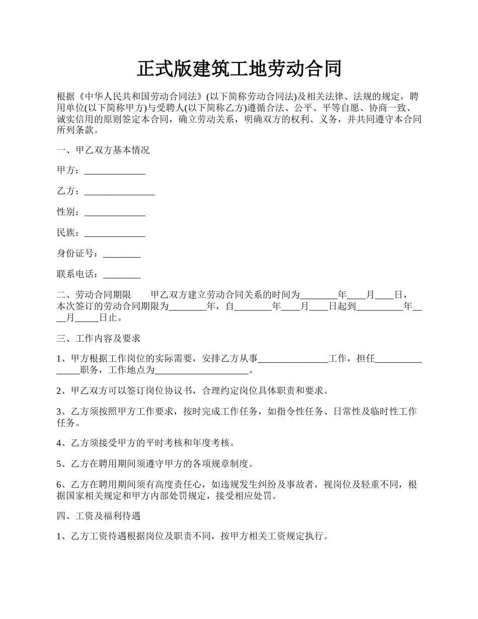 正式版建筑工地劳动合同.docx_第1页