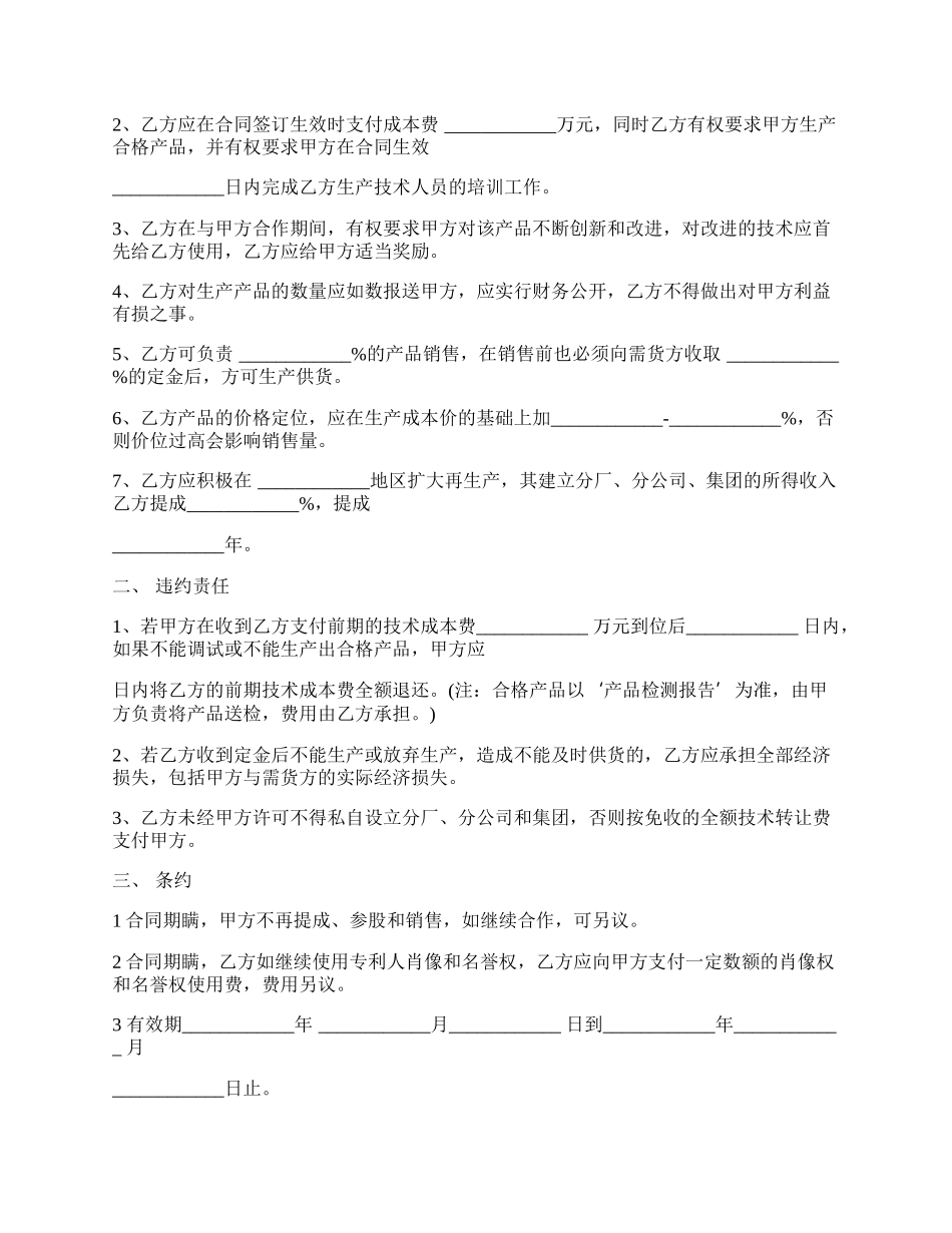 知识产权入股的合作协议范本.docx_第2页