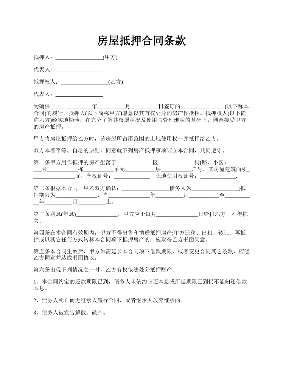 房屋抵押合同条款.docx_第1页