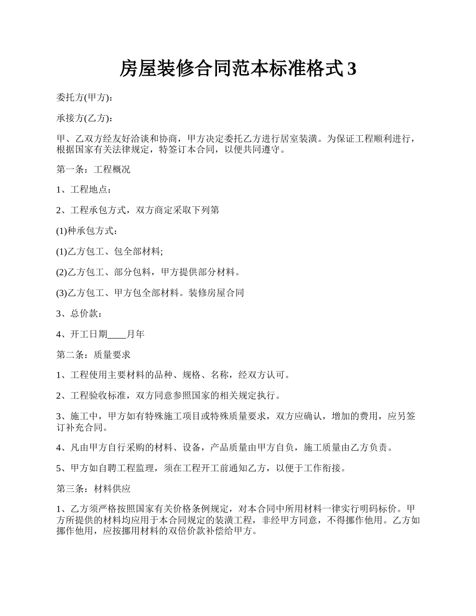 房屋装修合同范本标准格式3.docx_第1页