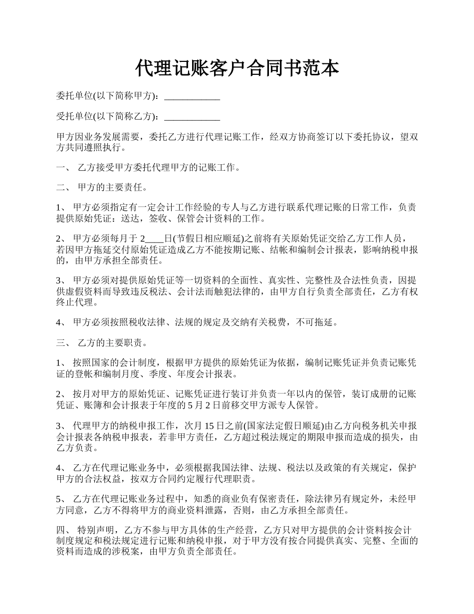 代理记账客户合同书范本.docx_第1页