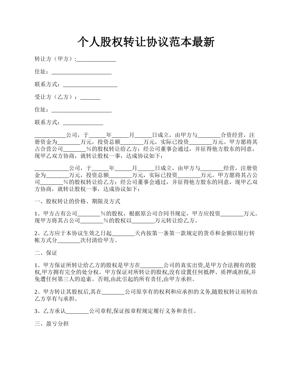 个人股权转让协议范本最新.docx_第1页