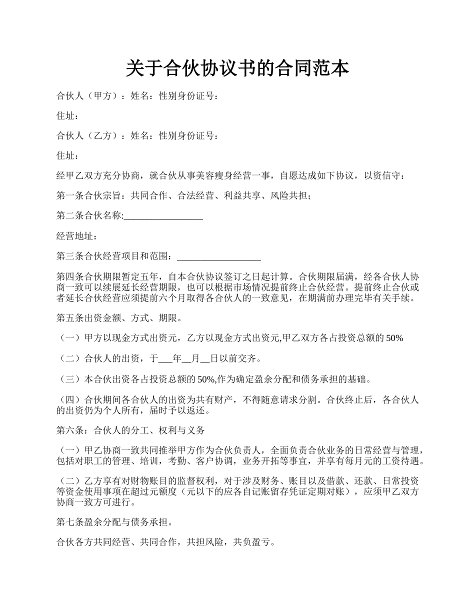 关于合伙协议书的合同范本.docx_第1页