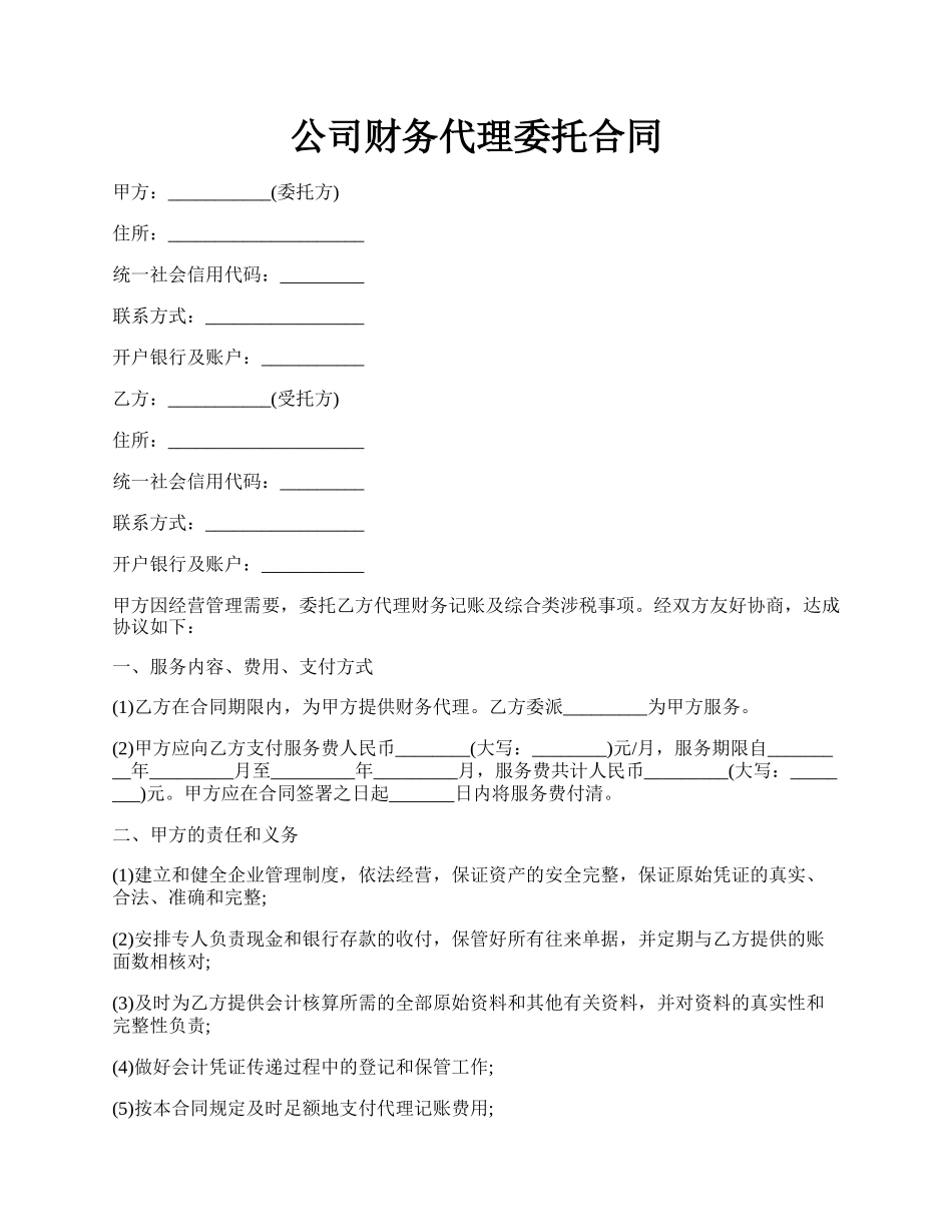 公司财务代理委托合同.docx_第1页