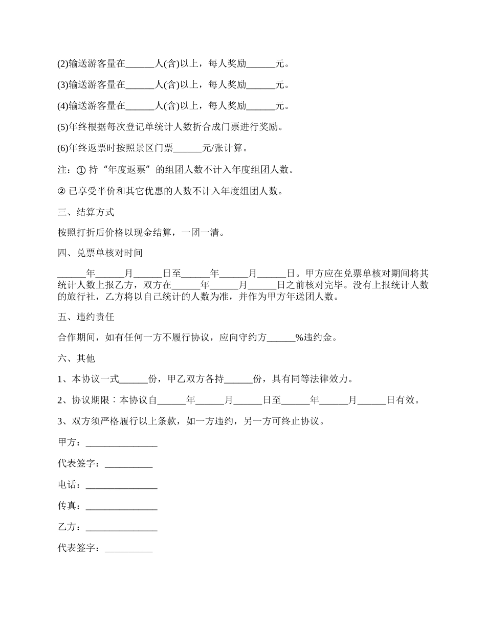 旅行社和景区合作协议书范本新.docx_第2页