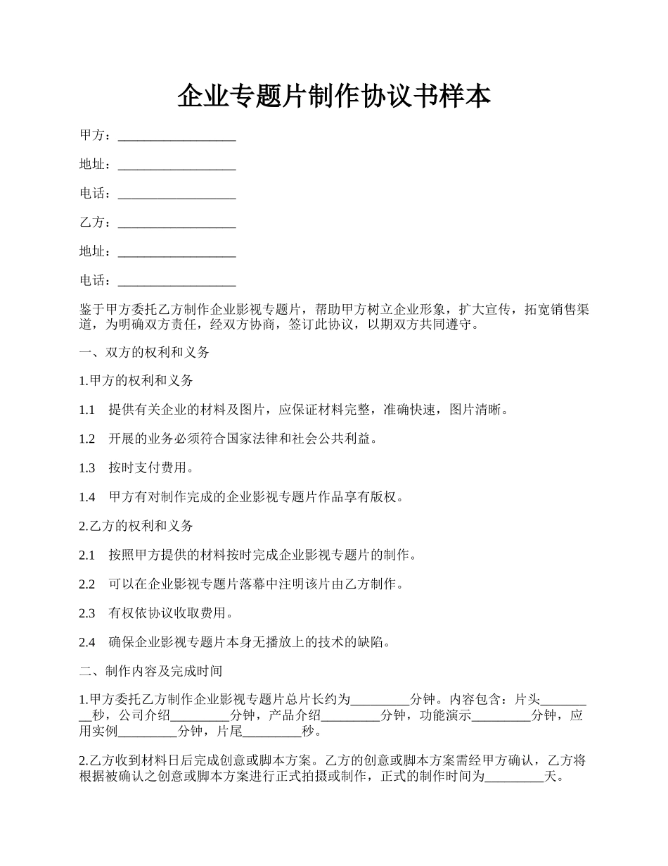 企业专题片制作协议书样本.docx_第1页