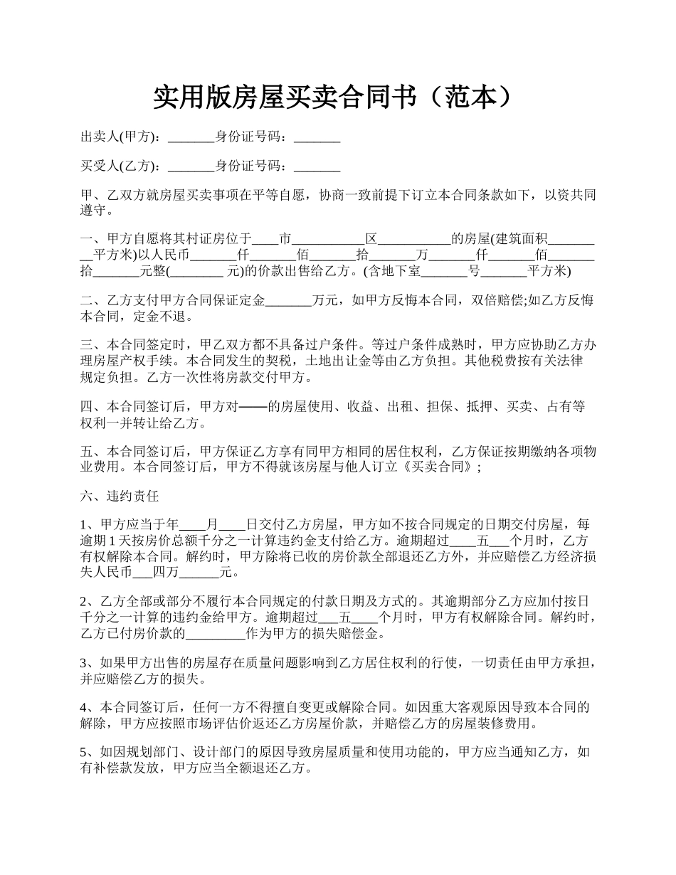 实用版房屋买卖合同书（范本）.docx_第1页