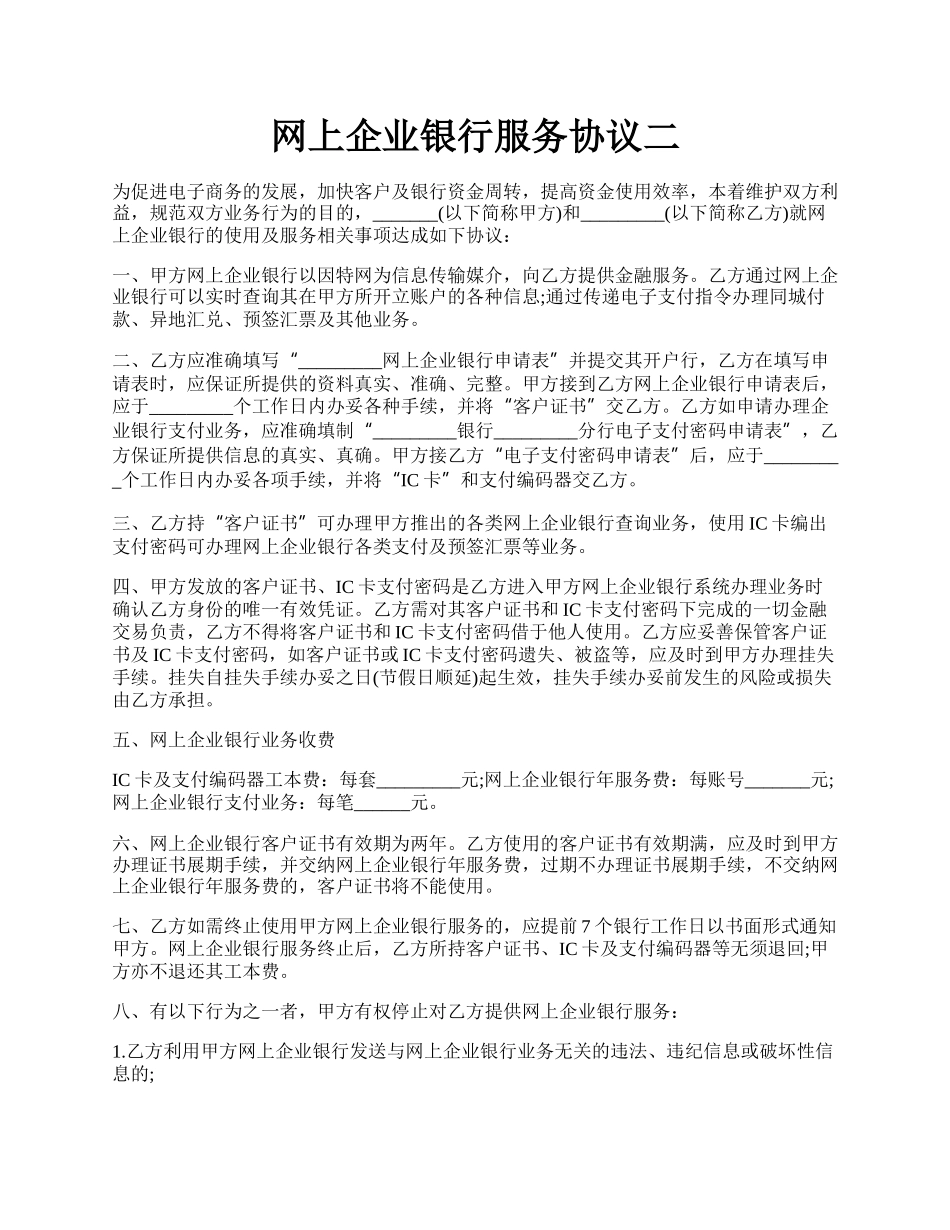 网上企业银行服务协议二.docx_第1页