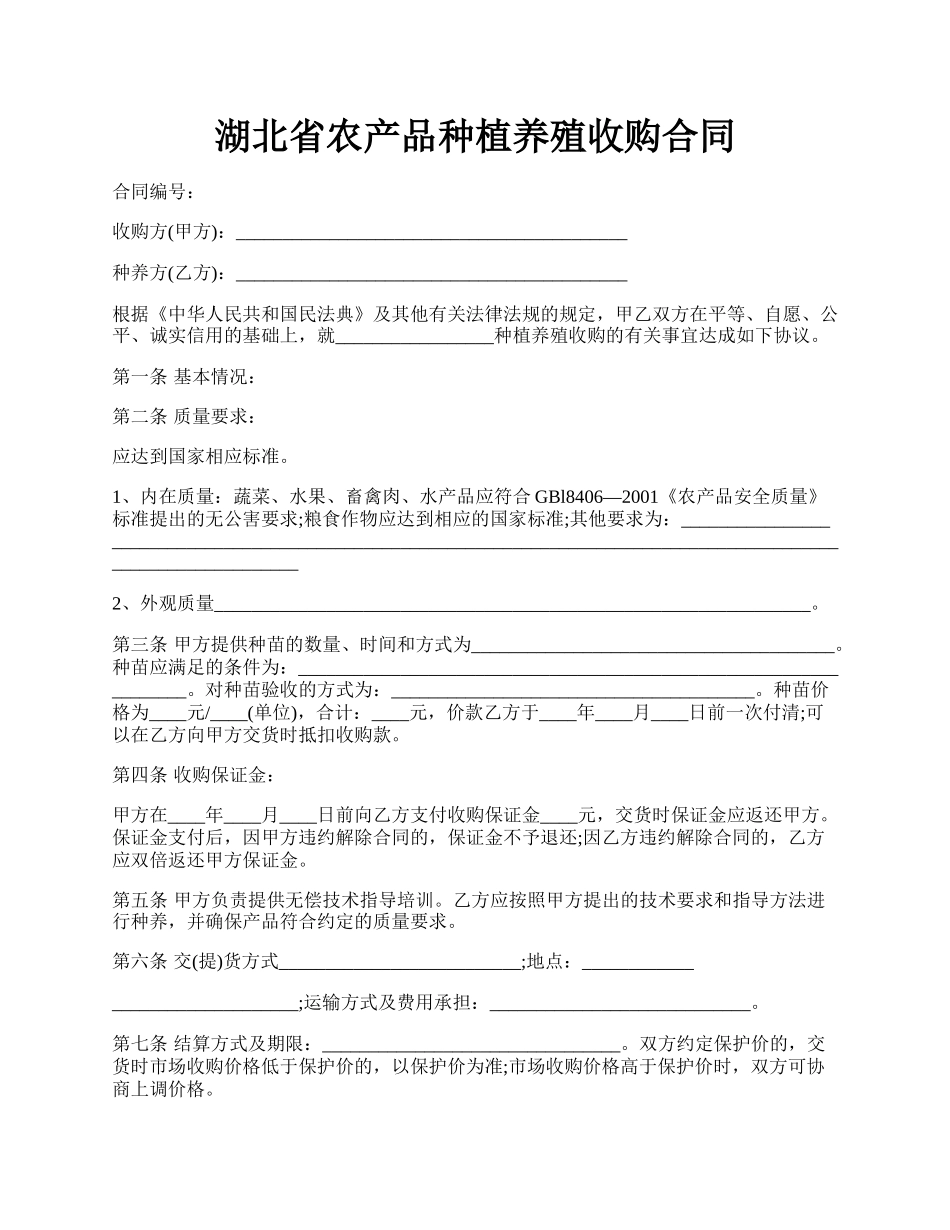 湖北省农产品种植养殖收购合同.docx_第1页