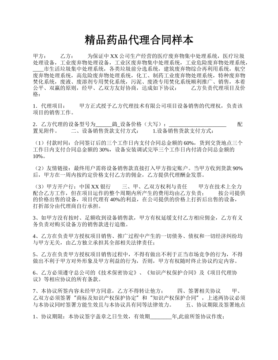 精品药品代理合同样本.docx_第1页