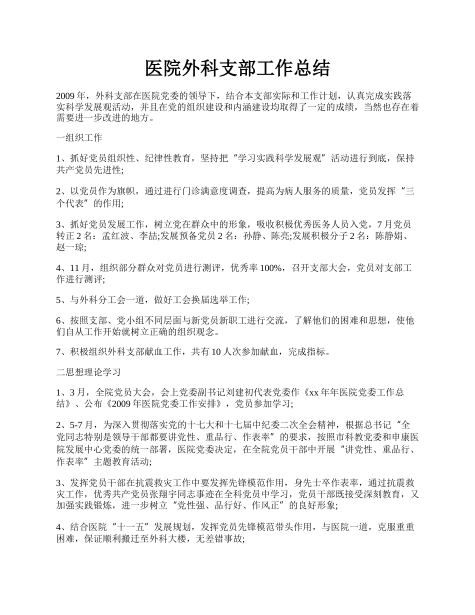 医院外科支部工作总结.docx_第1页