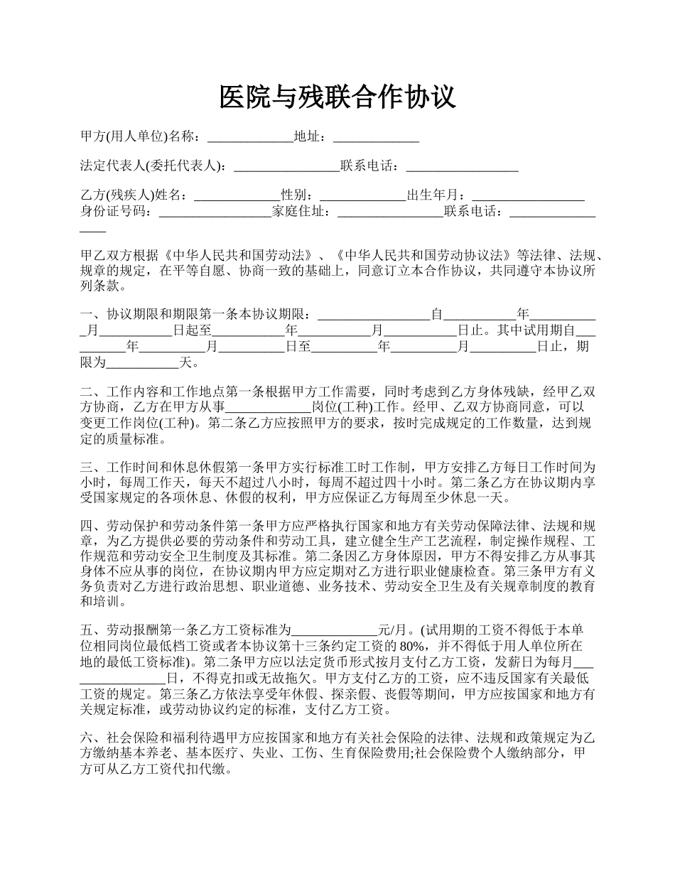 医院与残联合作协议.docx_第1页