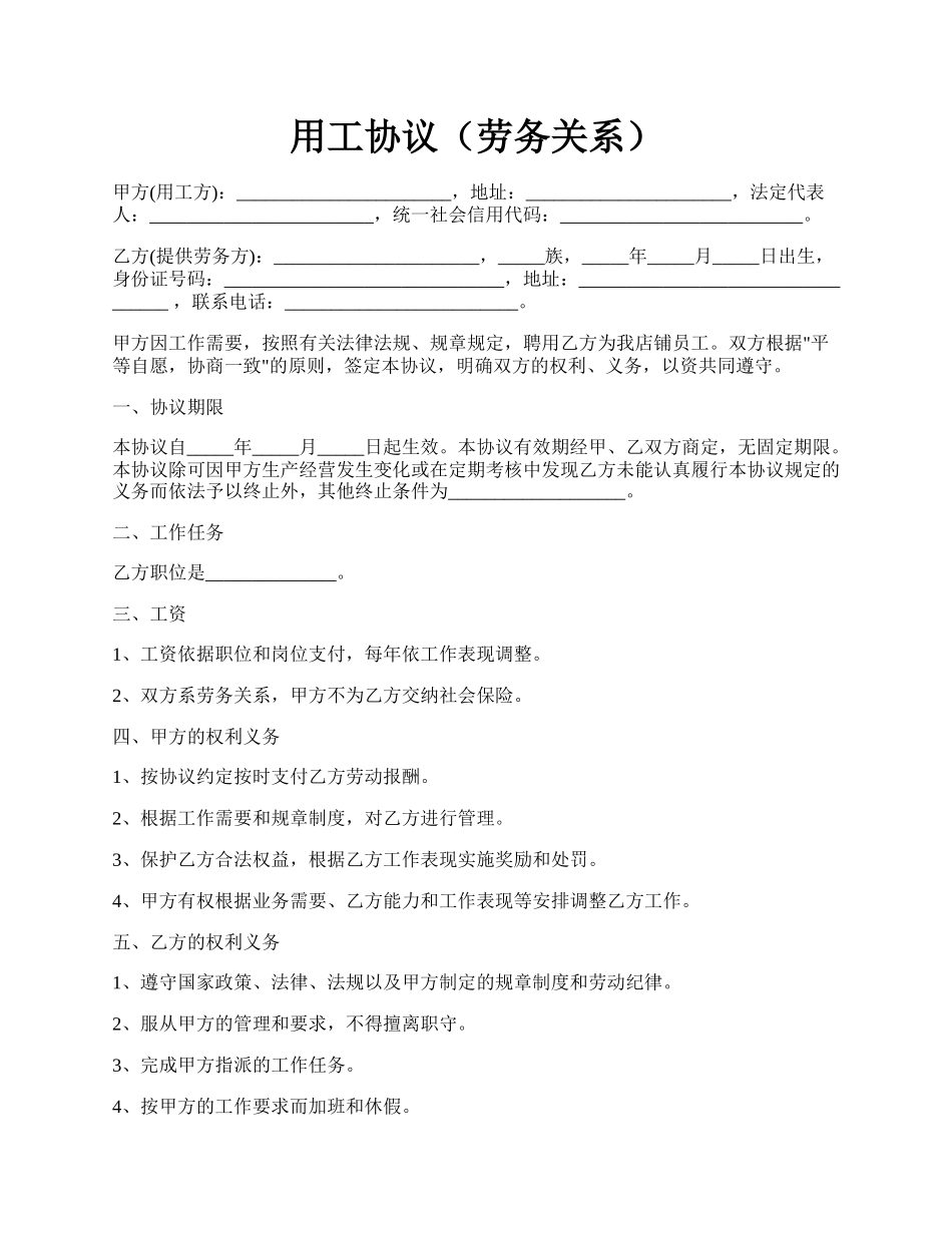 用工协议（劳务关系）.docx_第1页