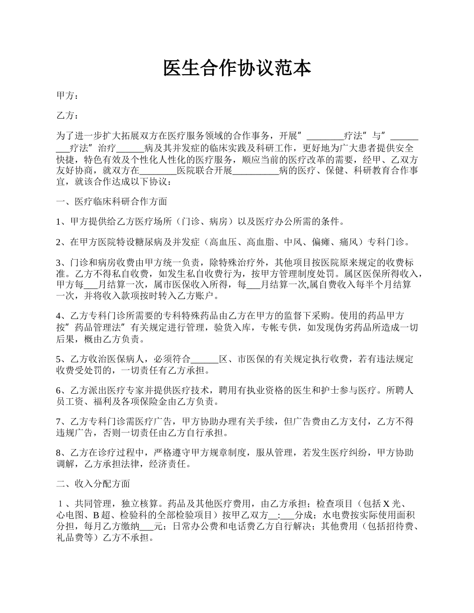 医生合作协议范本.docx_第1页