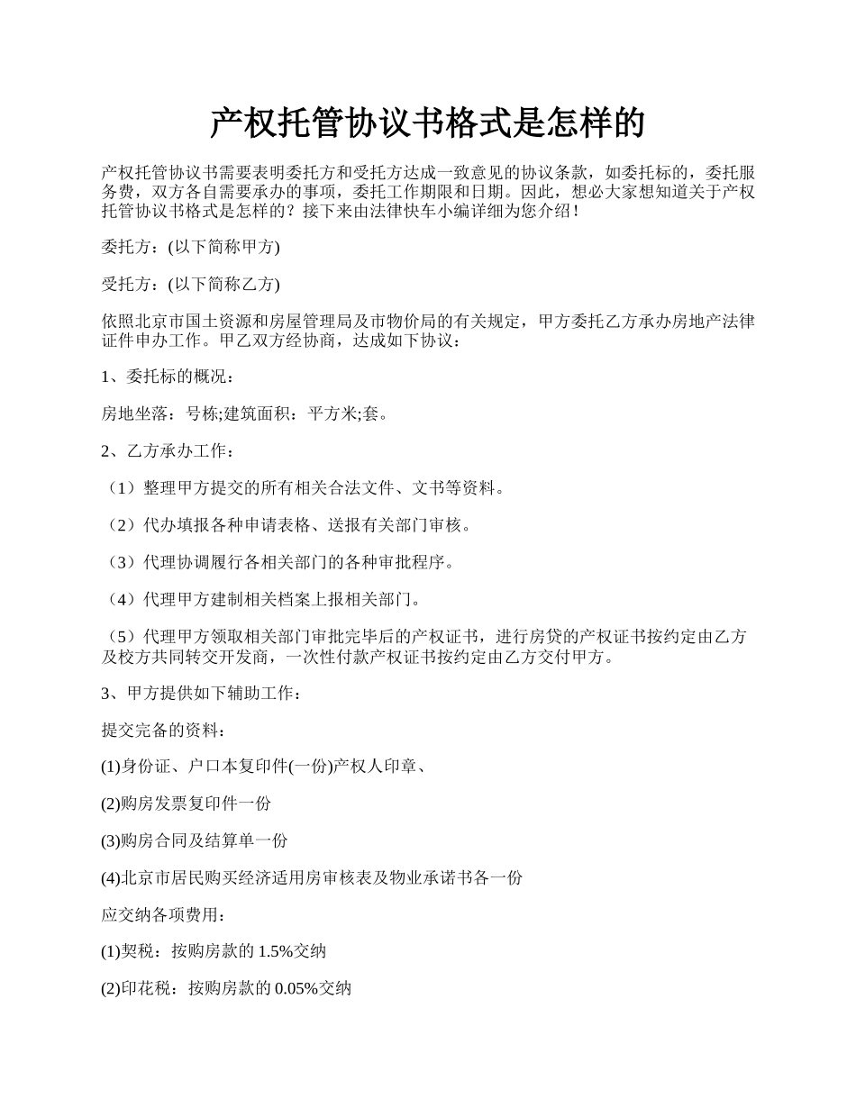 产权托管协议书格式是怎样的.docx_第1页