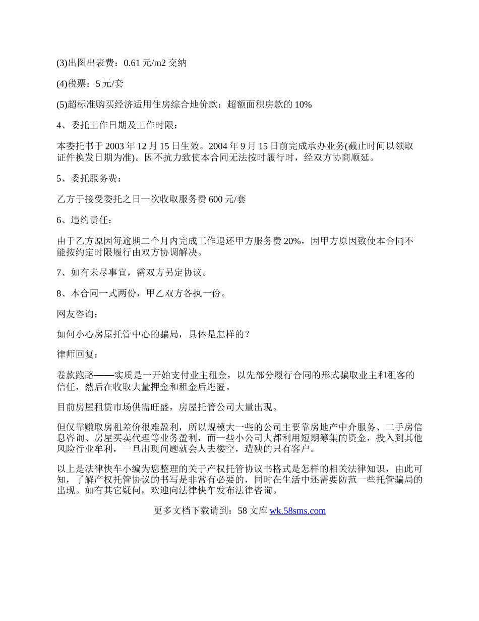 产权托管协议书格式是怎样的.docx_第2页