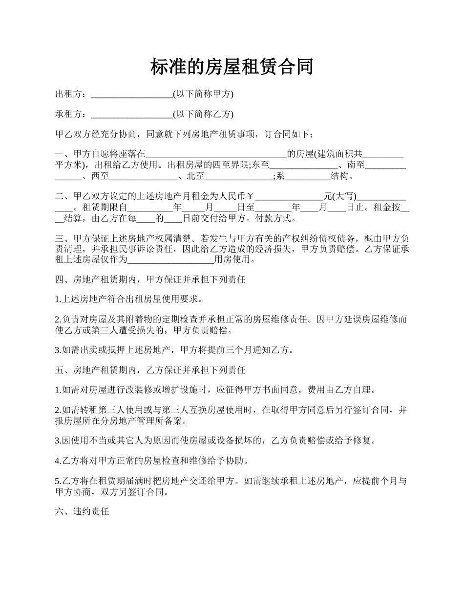 标准的房屋租赁合同.docx_第1页