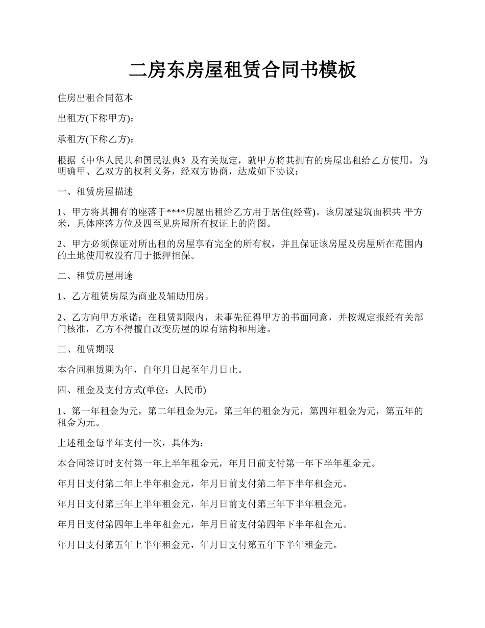 二房东房屋租赁合同书模板.docx_第1页