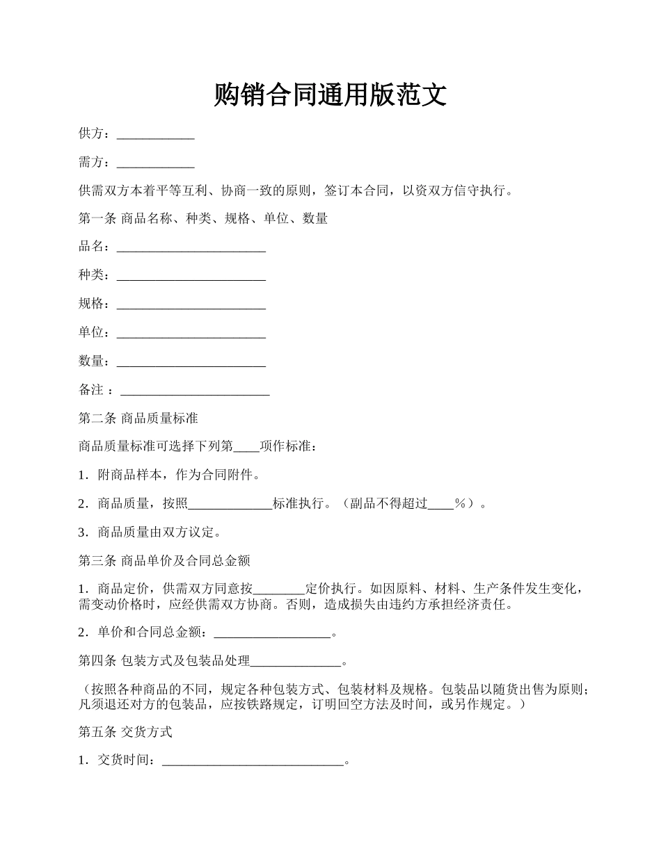 购销合同通用版范文.docx_第1页